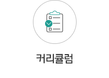 커리큘럼