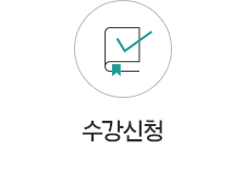 수강신청